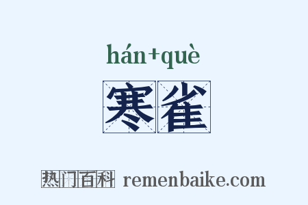 寒雀是什么意思的图片